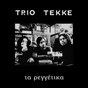 Τα ρεγγέτικα