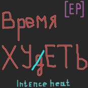 Время худеть  [EP] май 2008