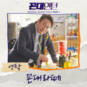 Kkondae Intern OST Part 1