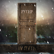 IV Путь