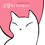 고양이 이야기