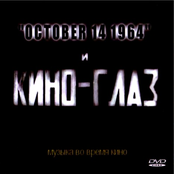Кино-Глаз - Музыка Во Время Кино
