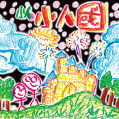 小人國