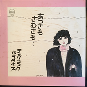 あつさもさむさも