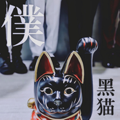 僕