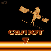Салют 7