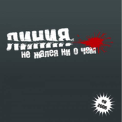 Не жалея ни о чём