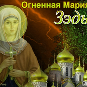 Огненная Мария