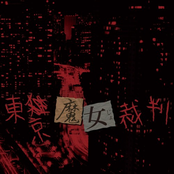東京魔女裁判