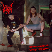 Вегетарианский Суперграйндкор