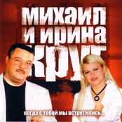 Михаил и Ирина Круг