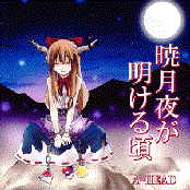 暁月夜が明ける頃