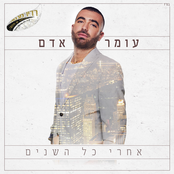 Omer Adam: אחרי כל השנים