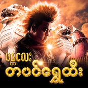 မန္တလေးတပင်ရွှေထီး