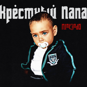 КРЕСТНЫЙ ПАПА