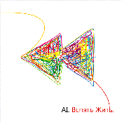 Вспять Жить