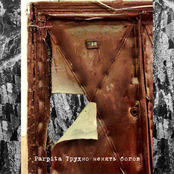 Трудно Менять Богов