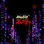 AUDIO不埒