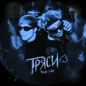 ТРЯСИ (Sped Up)