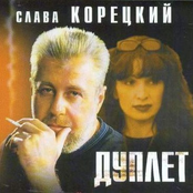 Слава Корецкий