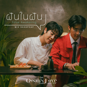 ฝันในฝัน (False Awekening) [เพลงประกอบซีรีส์ Ossan’s Love Thailand รักนี้ให้ "นาย"]