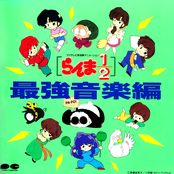 らんま½ 最強音楽編