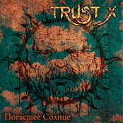 Погасшее солнце