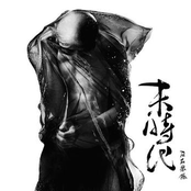 末时代