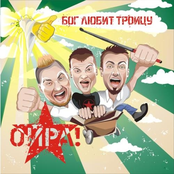 Бог Любит Троицу