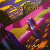 Я снова в пути