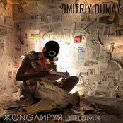 Dmitriy Dumay - Жонглируем Лицами (Mixtape)