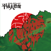 平成大恐慌