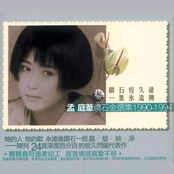 孟庭葦鑽石金選集 1990 - 1994 (上)