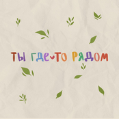ты где-то рядом