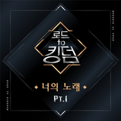 로드 투 킹덤 <너의 노래> Part.1
