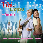 โกไข่กับนายสน