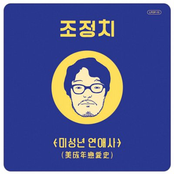 미성년 연애사