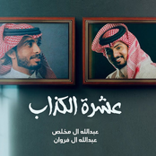 عشرة الكذاب