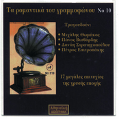 Ta Romantika Tou Grammofonou, No. 10