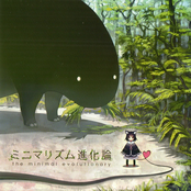 ミニマリズム進化論