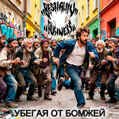 Убегая от бомжей