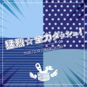 猛烈☆全力ダッシュ！