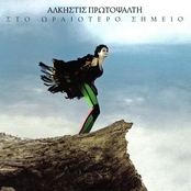 Alkistis Protopsalti: Sto Oraiotero Simeio