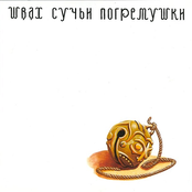 Cучьи Погремушки