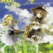 ～癒しの風～ Vol.1 大空魔術