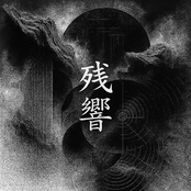 残響