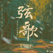 弦歌（影視劇《星漢燦爛》人物主題曲）