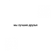 Мы лучшие друзья