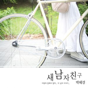 새 남자친구 (Digital Single)