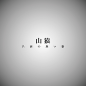 名前の無い歌